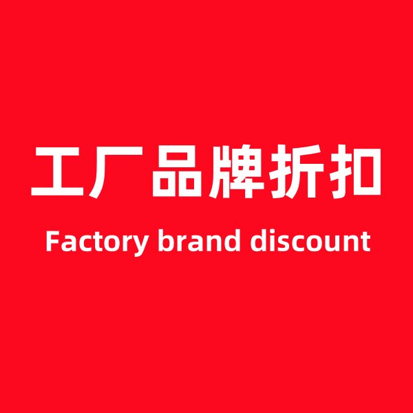工厂品牌折扣的LOGO