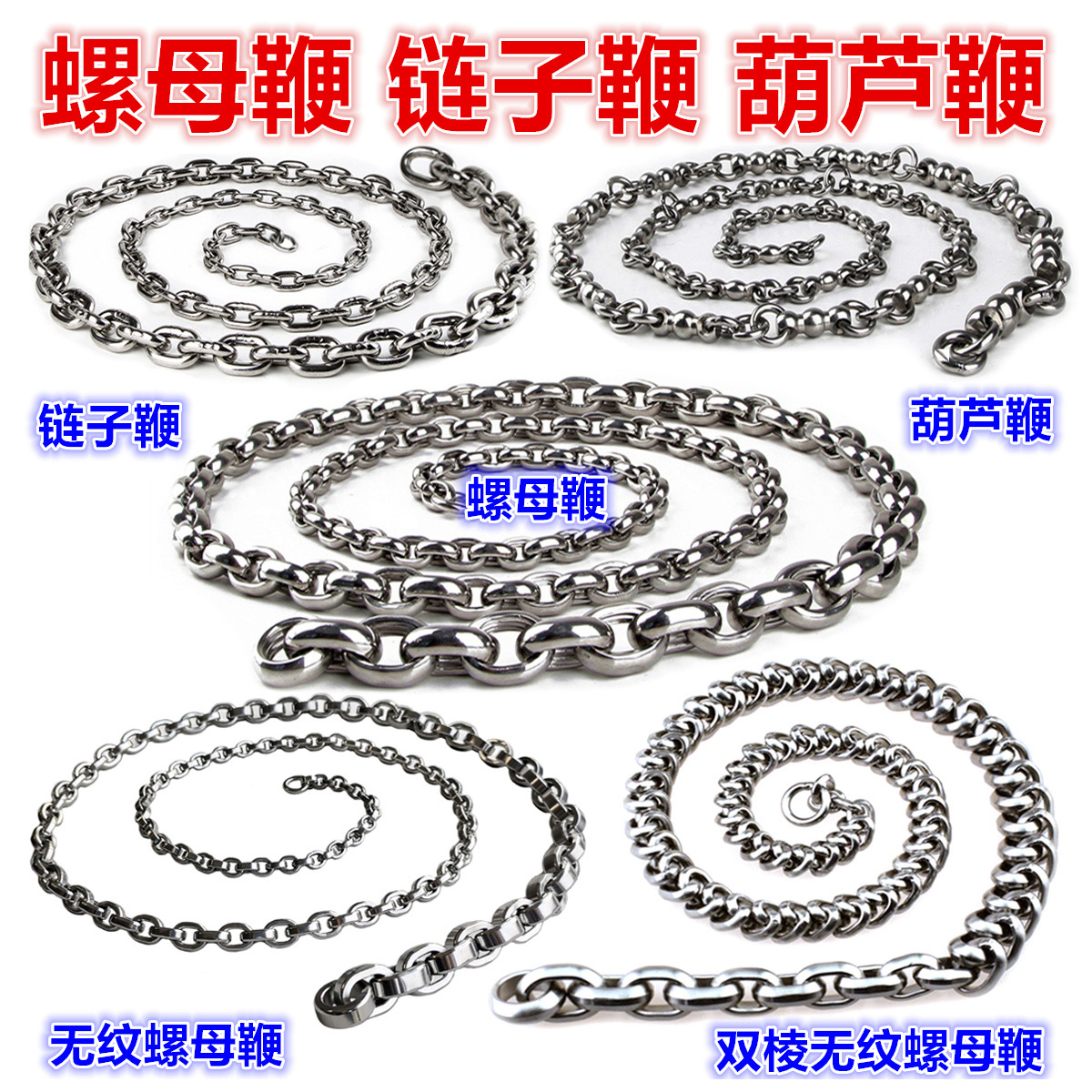 Nut whip chain flat double edge unstried nut whip gourd whip single ring chain wheat ear whip unicorn whip stainless steel