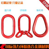 Die forging strong ring G80 lifting ring Chain connecting buckle Double ring buckle Hook sling sub-mother ring Pear-shaped ring