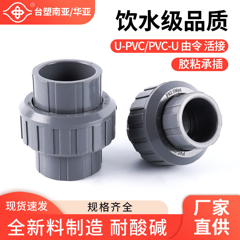 臺塑南亞PVC活接頭UPVC由令接頭國標給水管塑料水管配件