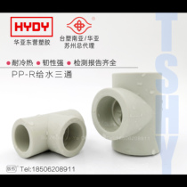 Formosa plastic Huaya PPR tee Hot melt equal diameter tee Home improvement PPR hot and cold water pipe fittings thickened PPH positive tee