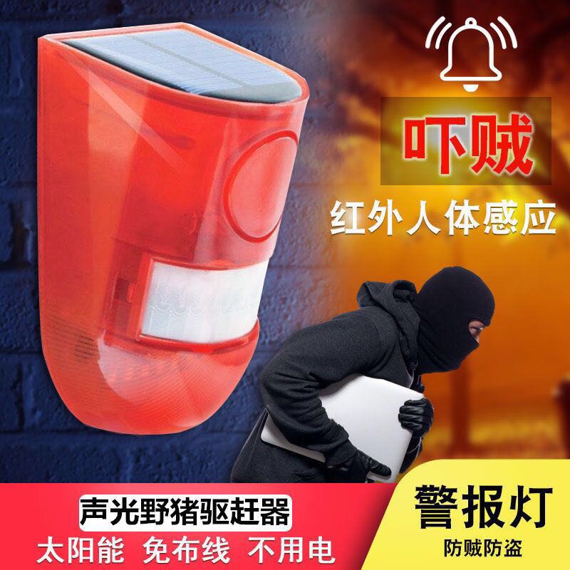 Solar outdoor outdoor human body infrared induction alarm light orchard sound and light home alarm anti-thief anti-theft