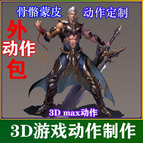 3D Max Game Characters, Animals, Monsters, Character Skeleton Rigging, Skinning, Animation Production 3D Max Game Characters, Animals, Monsters, Character Skeleton Rigging, Skinning, Animation Production