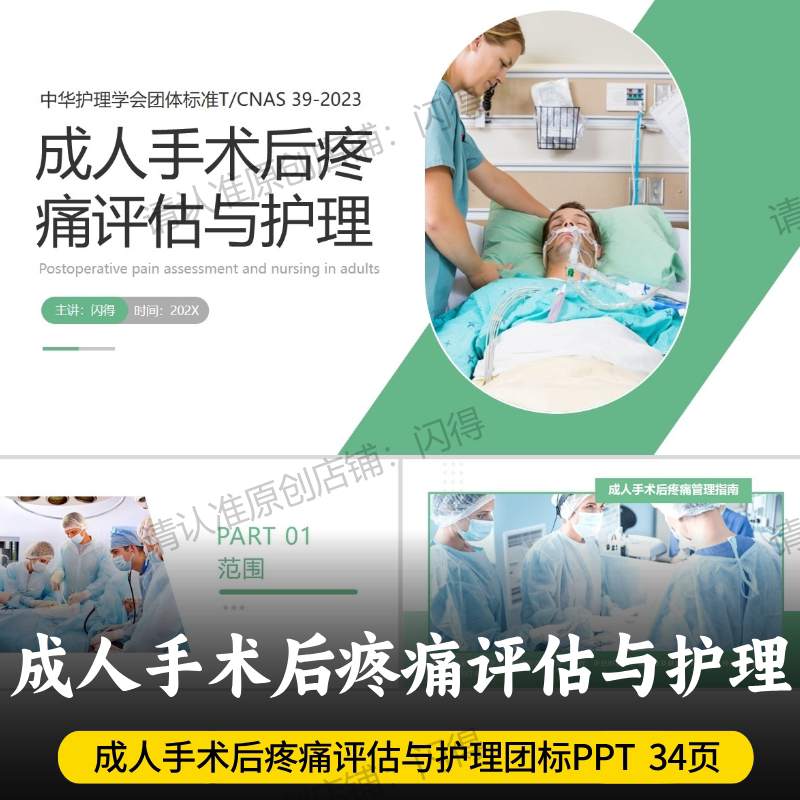 Adult Postoperative Pain Assessment and Nursing Ppt Nursing Society Group Standard T/Cnas 39-2023