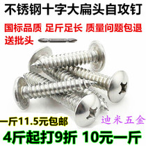  Bulk press kg M4M5 large flat head authentic stainless steel screws Self-tapping screws Cross round head big cap white steel