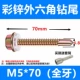 M5*70 (20 штук) дайте рукав