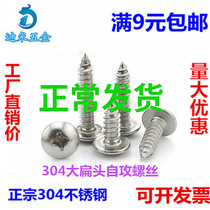 Self-tapping screws M3M4 stainless steel 304 Rosie cross mushroom head self-tapping screw big flat head wood screws