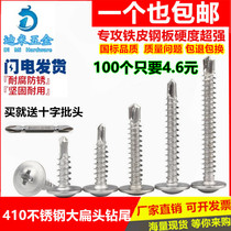  410 stainless steel cross large flat head drill tail wire self-tapping self-drilling dovetail screw large round head Huashi screw