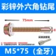 M5*75 (20 штук) дайте рукав