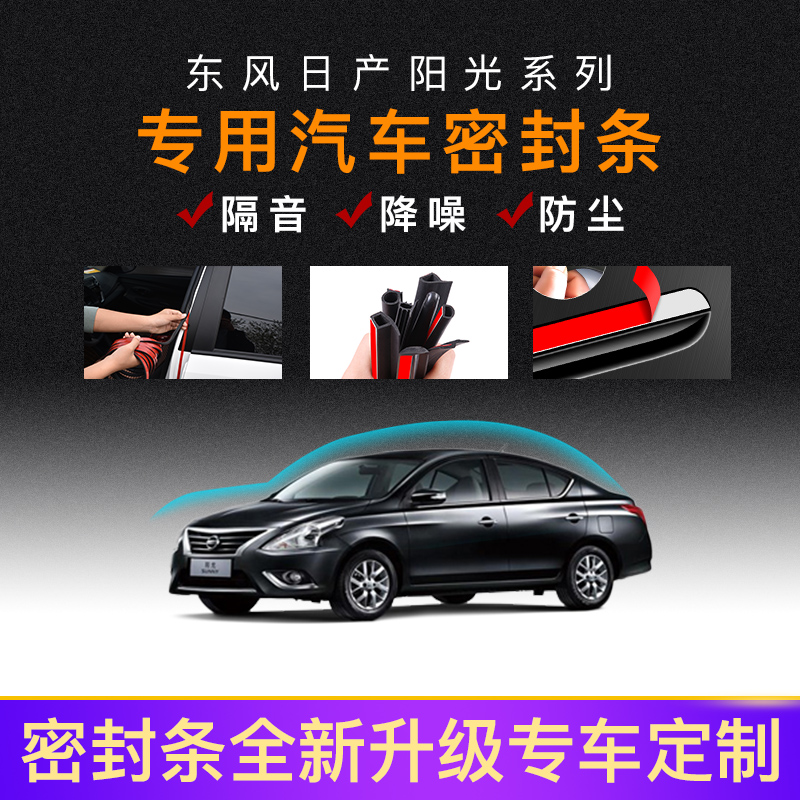 Applicable Nissan New Sunny exclusive car sealing strip Full door soundproof strip dust and waterproof door slit adhesive strip retrofit