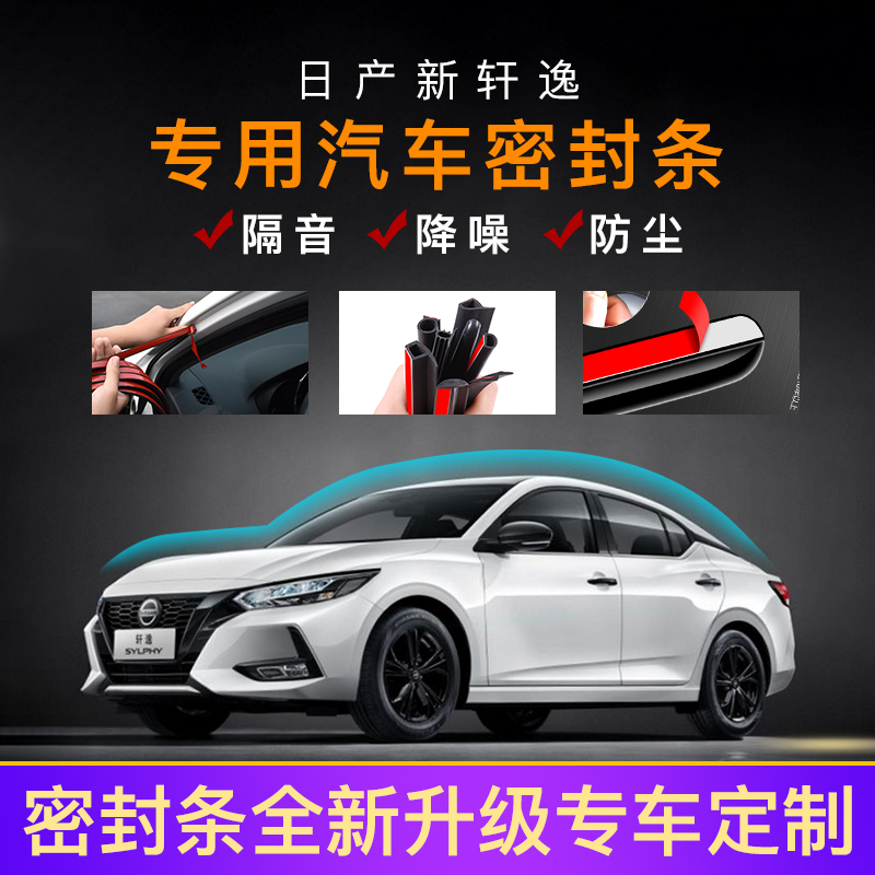 Apply Nissan New Sylphy Car Sealing Strip Full Doors Soundproofing Strips Dust Resistant Waterproof Noise Silencing Adhesive Strips Special