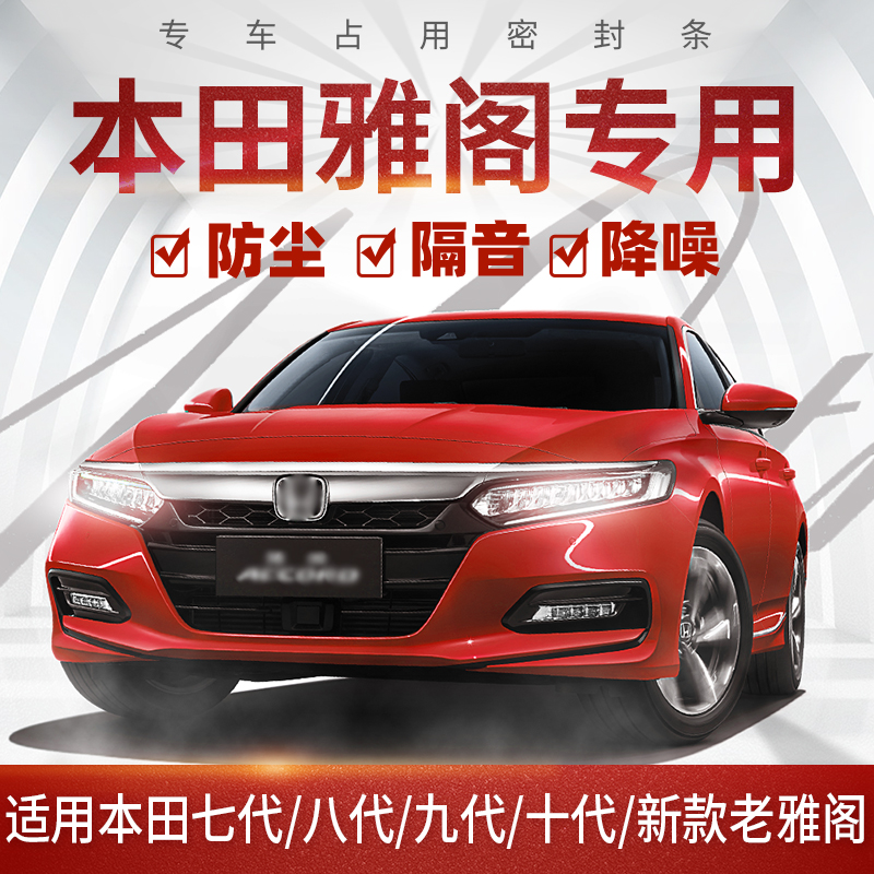 Applicable Honda eight generations of nine generations of Yaakaku special slit anti-dust soundproofing retrofitting modified rubber sealing strip