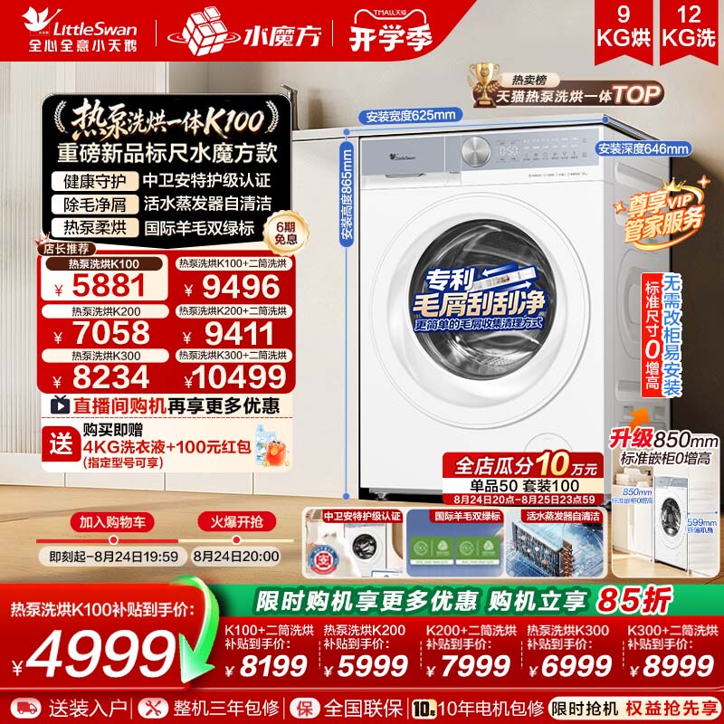 [New Product Launch] Little Swan 12kg Water Cube Fully Automatic Drum-Type Heat Pump Washing and Drying Machine K100