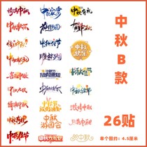 Mid-Autumn Festival blessing tattoo stickers cartoon lantern face stickers childrens performance decoration National Day text face stickers shopping malls