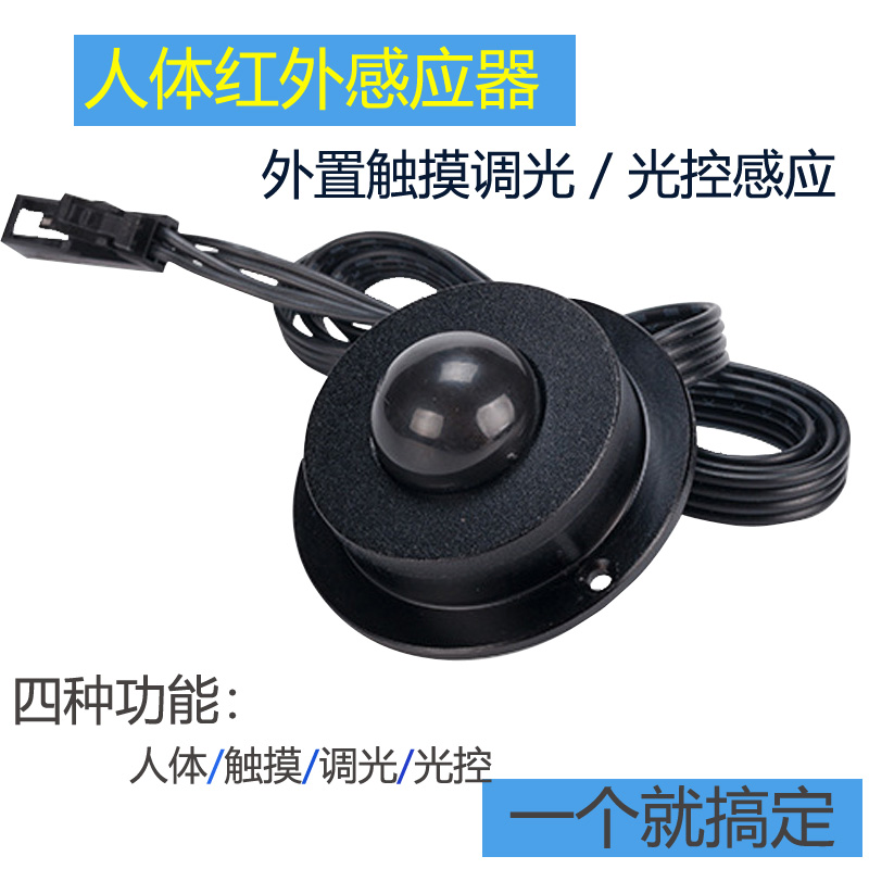 12V human body sensor dual light control mode intelligent infrared switch touch adjustable light delay adjustment probe