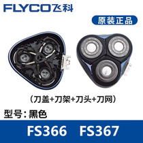 Feike razor accessories FR8 knife head knife net blade 373FS366FS367 upper cover knife holder electric razor