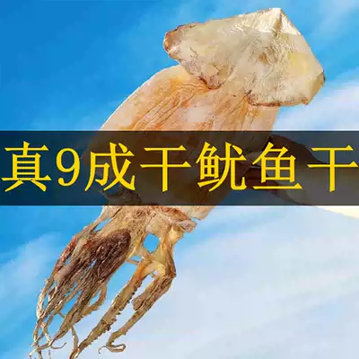 Seafood big squid dry water hair sea goods dry goods household dried squid 90% dry 1 kg 1-3 500 grams 1 piece