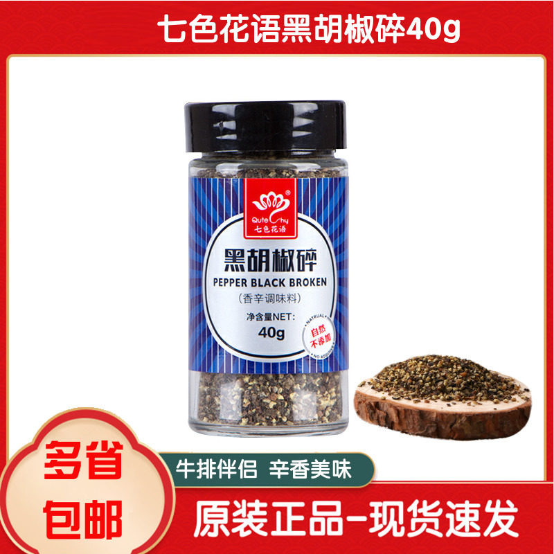 Seven-color flower language black pepper crushed barbecue marinade western steak home pizza pasta seasoning