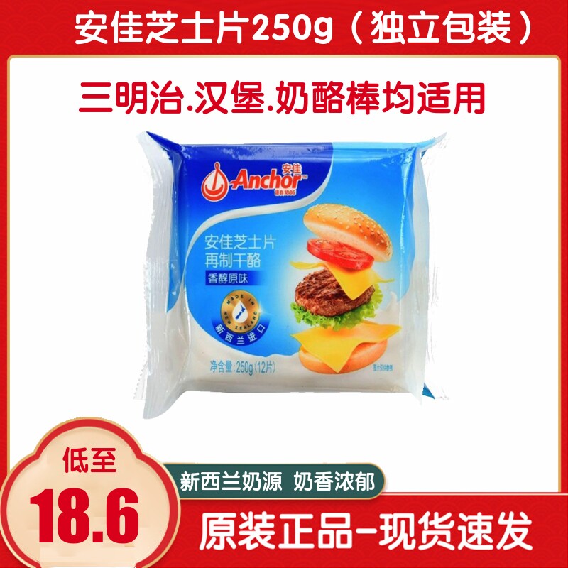Anja Original Taste Cheese Cheese Cheese Slices 12 slices 250g Cheddar Remade cheese Cheese Sticks Burger Sandwich Raw Material-Taobao