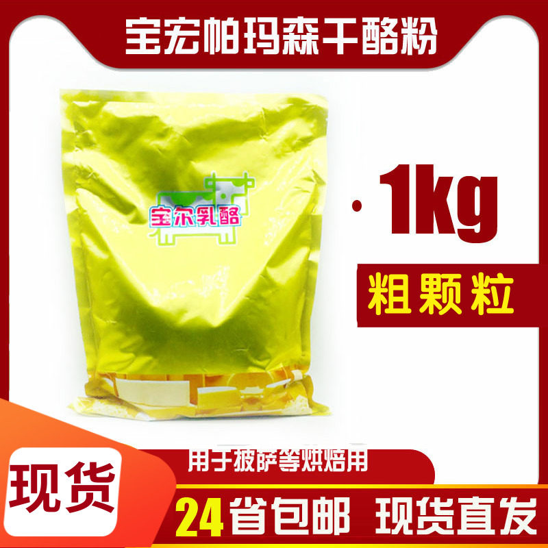 Taiwan imported Baohong Parmesan cheese Parmesan cheese powder 1kg Bao Parmesan cheese powder