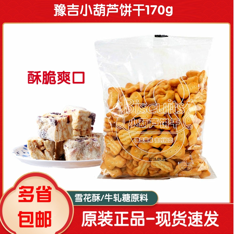 Yuji Xiaoqi Fu Small Gourd Biscuit snow flower crisp with diy material biscuit net red handmade raw material 170g-Taobao