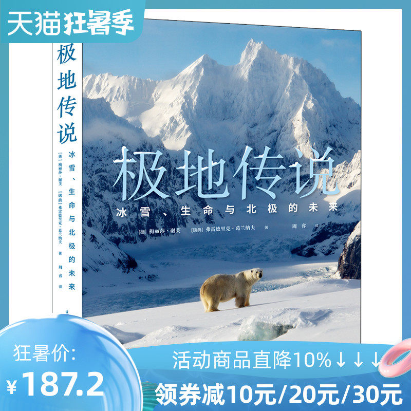 极地传说:冰雪、生命与北极的未来 精选124幅珍贵极地影像,12开可平摊锁线精装 走进北极熊的世界冰川融化海狮风光摄影