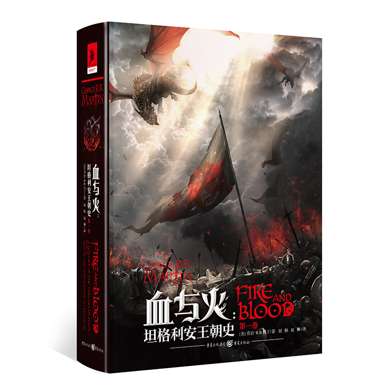 Slightly Flawed Edition of "Blood and Fire: a History of the Targaryen Dynasty" Chinese Hardcover Edition Written by George R.R. Martin, a Prequel to the Series "A Song of Ice and Fire" and the Original Novel for the New Hbo Series "House of the Dragon" and "Game of Thrones."