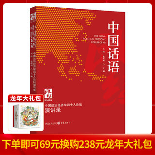 正版《中国话语：中国政治经济学40人论坛·演讲录》孟捷  张晖明/主编 政治经济学 中国发展 改革 马克思主义政治经济学