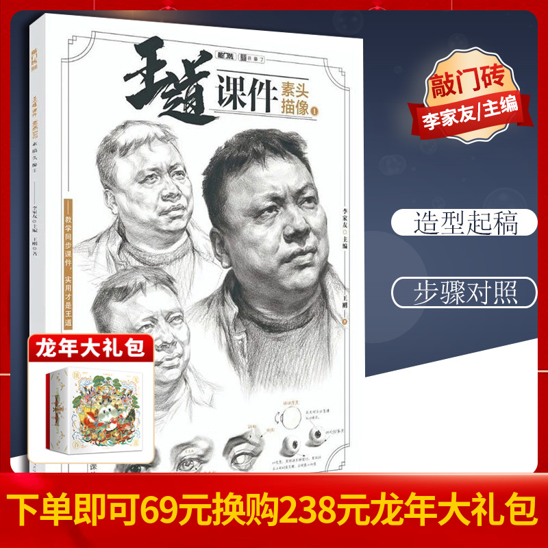 【团购优惠】王道课件素描头像1 敲门砖李家友邓平9787229133856素描入门自学零基础速写教程 人物临摹范本风景石膏头像对画书籍