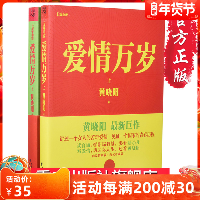 FL         旧书《爱情万岁上下册》(长篇小说套装共2册)黄晓阳作品 书籍/杂志/报纸 短篇小说集/故事集 原图主图