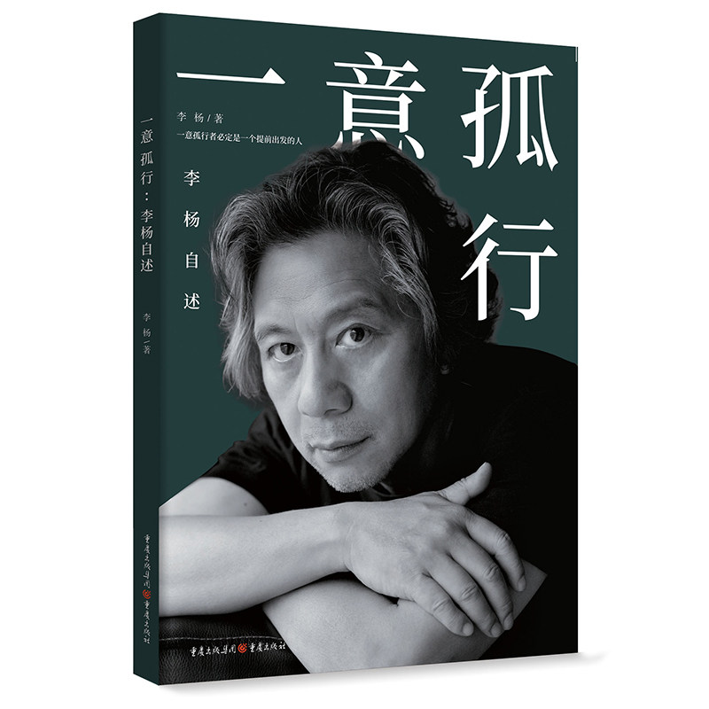 《一意孤行:李杨自述》——导演李杨的电影之路,你准备好听了吗?-回忆录-淘宝好物网