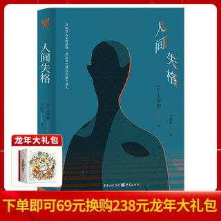 正版《人间失格》文洁若/翻译 太宰治名家经典系列 日本文学爱好者 同作者人间失格斜阳女生徒假面的告白金阁寺天人五衰