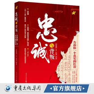 官方正版《忠诚与背叛——告诉你一个真实的红岩》