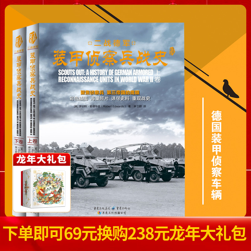 士兵突击系列《二战德军装甲侦察兵战史》正版套装2册插图史料军事纪实文学军事战争书籍第三帝国的鹰眼详细史料重现战争史料