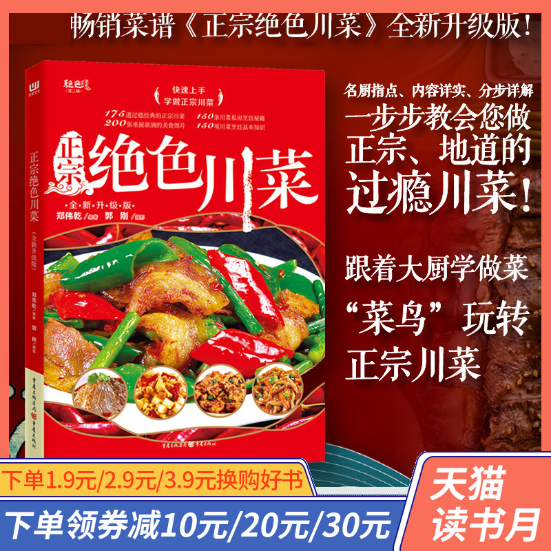 Zero basic learning to do authentic Sichuan cuisine promotion level version genuine Sichuan food recipe big whole Sichuan ingredients Sichuan recipes book Sichuan recipes technology recipe Sichuan vegetable technology recipe Sichuan vegetable family common recipe great whole practice diagrams to cook and cook food