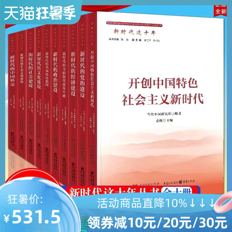 新时代这十年系列丛书全十册 开创中国特色社会主义新时代经济政治文化社会生态文明党的建设中国外交全面深化改革开放依法治国