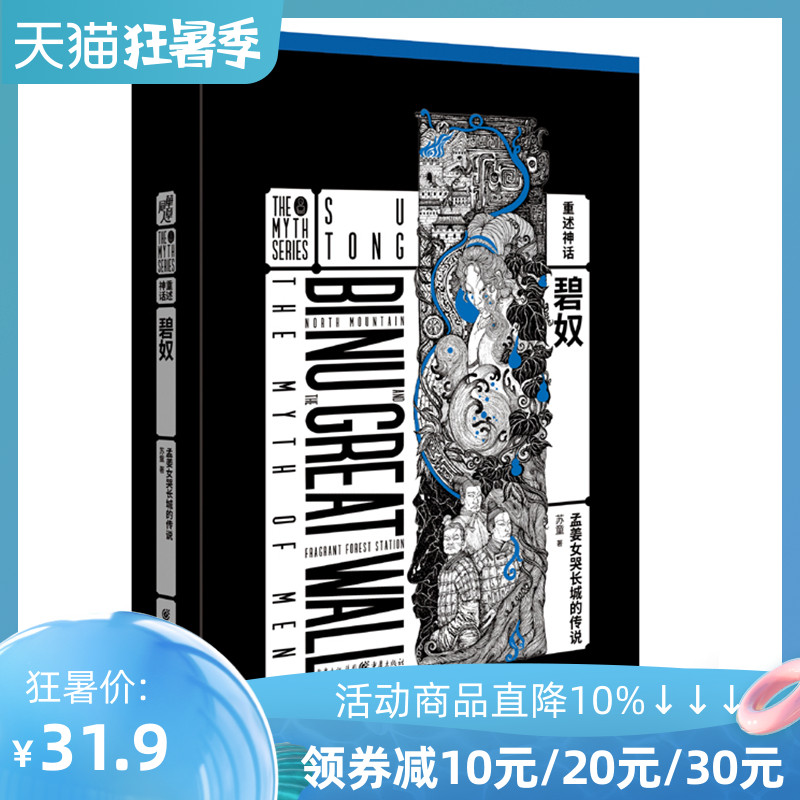 重述神话苏童作品《碧奴 : 孟姜女哭长城的传说》当代小说妻妾成群 大红灯笼高高挂作者神话学民间传奇中国古代