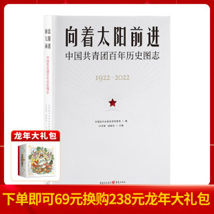 社 重庆出版 共青团中央青运史档案馆编 通俗历史 向着太阳前进：中国共青团百年历史图志