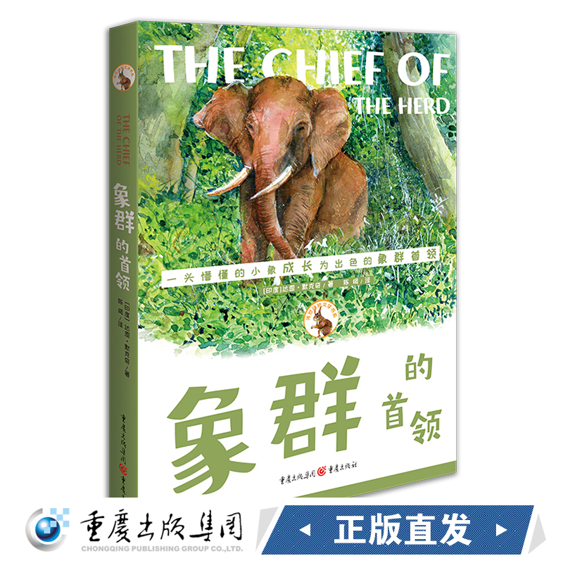 The Original Edition of "The Leader of the Elephant Herd" by Darin Merkchy, Published by Chongqing Publishing House. a Naive Young Elephant Grows into a Skilled Leader of the Elephant Herd The Original Edition of "The Leader of the Elephant Herd" by Darin Merkchy, Published by Chongqing Publishing House. a Naive Young Elephant Grows into a Skilled Leader of the Elephant Herd