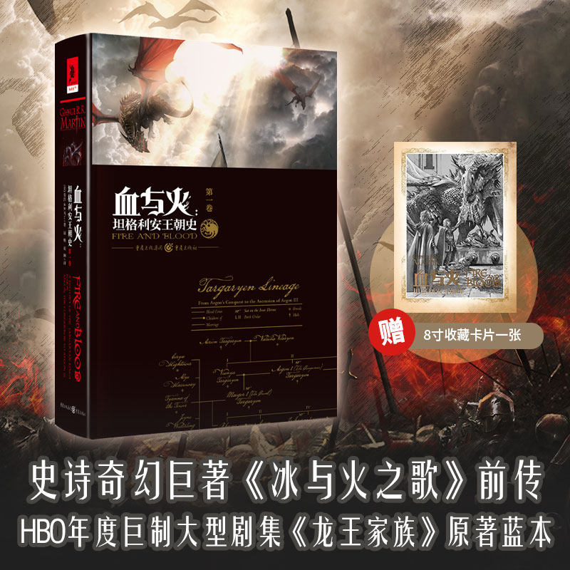 现货《血与火:坦格利安王朝史》龙王家族原著小说坦格利安家族权力的游戏 中文版精装乔治马丁著冰与火之歌前传Hbo新剧美剧独