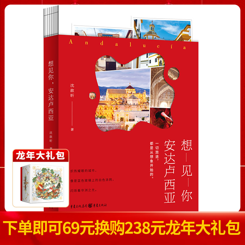 正版《想见你，安达卢西亚》西班牙南部安达卢西亚自治区 沈歆昕著畅销旅行 文学 随笔