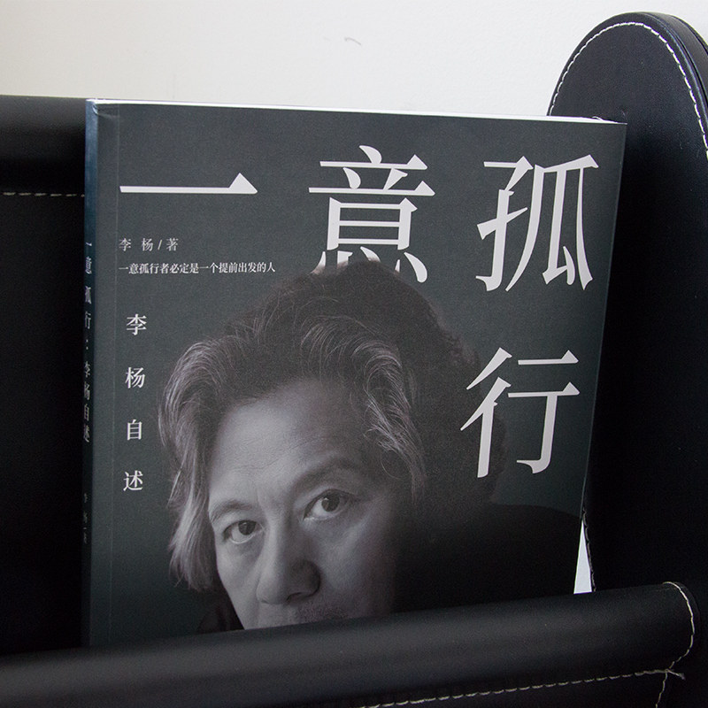 《一意孤行:李杨自述》——导演李杨的电影之路,你准备好听了吗?-回忆录-淘宝好物网