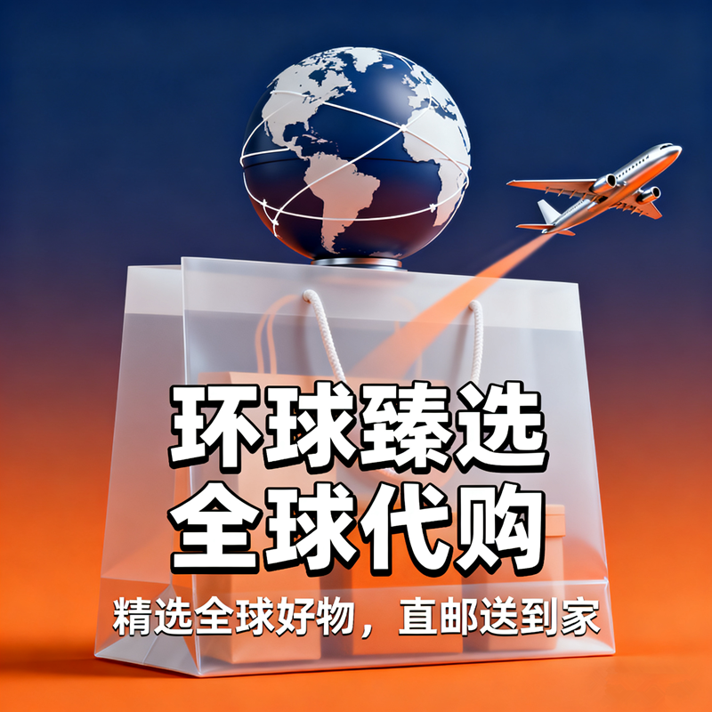 全球好物馆