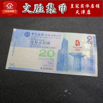 Hong Kong Olympic banknotes 2008 Beijing Olympic Games Hong Kong Olympic commemorative banknotes 20 yuan blue banknotes Hong Kong Olympics