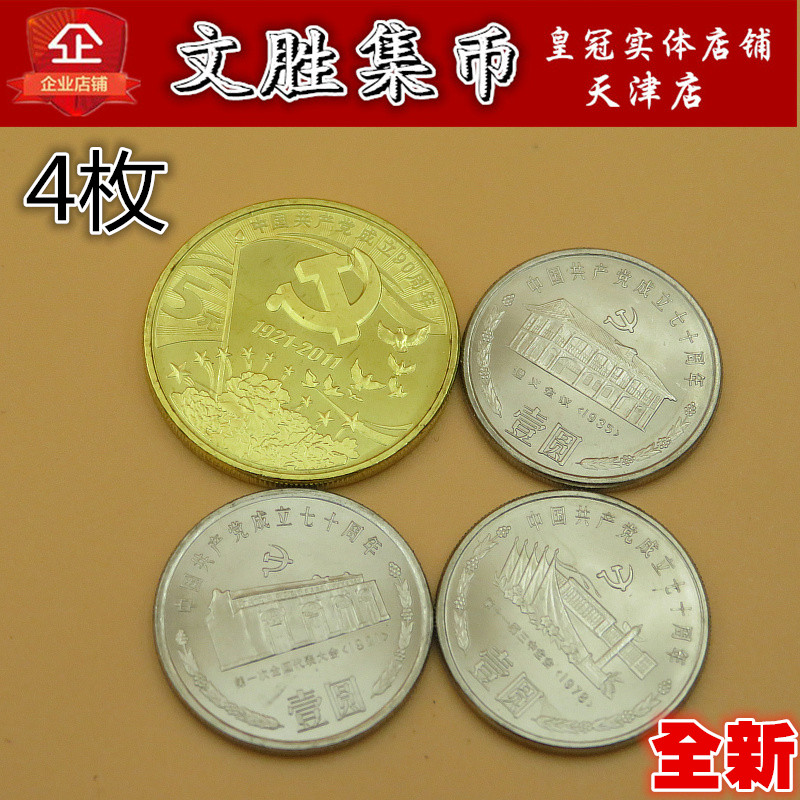 The founding commemorative coin of the Communist Party of China, the 90th anniversary of the founding of the party, the 70th anniversary of the founding of the party, a complete set of 4 new volumes