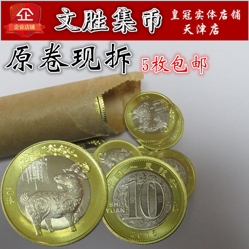 Fidelity new roll 2015 two round sheep 12 births of Shaw Xiao Xiao annue commemorative coin 5 kits