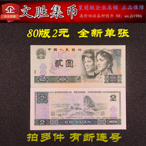 The fourth set of RMB 2 yuan banknotes the 4th edition the new leaflet in 1980