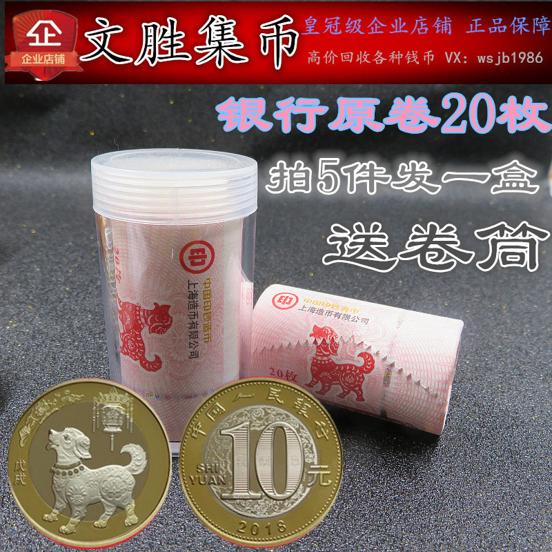 2018 2018 Year of the Eighth Year Zodiac Year of the Dog Commemorative Coin Two-wheel Zodiac 10 Yuan Commemorative Coin Bank Original Volume 20 pieces