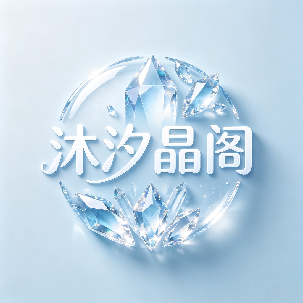 沐汐晶阁的LOGO