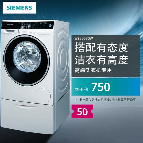 SIEMENS/西门子 Специальная база для стиральных машин с высоким содержанием WZ20530W/WZ20530G/WZ20530S